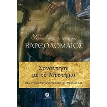 ΣΥΝΑΝΤΗΣΗ ΜΕ ΤΟ ΜΥΣΤΗΡΙΟ ΜΙΑ ΣΥΓΧΡΟΝΗ ΑΝΑΓΝΩΣΗ ΤΗΣ ΟΡΘΟΔΟΞΙΑΣ ΟΡΘΟΔΟΞΗ ΜΑΡΤΥΡΙΑ