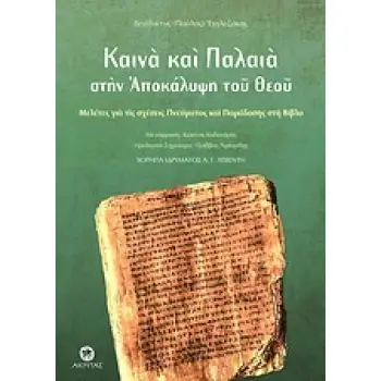 ΚΑΙΝΑ ΚΑΙ ΠΑΛΑΙΑ ΣΤΗΝ ΑΠΟΚΑΛΥΨΗ ΤΟΥ ΘΕΟΥ ΜΕΛΕΤΕΣ ΓΙΑ ΤΙΣ ΣΧΕΣΕΙΣ ΠΝΕΥΜΑΤΟΣ ΚΑΙ ΠΑΡΑΔΟΣΗΣ ΣΤΗ ΒΙΒΛΟ