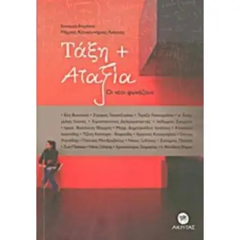ΤΑΞΗ ΚΑΙ ΑΤΑΞΙΑ