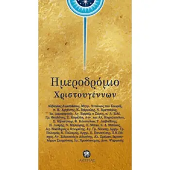 ΗΜΕΡΟΔΡΟΜΙΟ ΧΡΙΣΤΟΥΓΕΝΝΩΝ