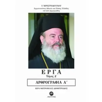 ΕΡΓΑ ΤΟΜΟΣ Δ ΑΡΘΡΟΓΡΑΦΙΑ ΑΑΡΘΡΟΓΡΑΦΙΑ ΟΡΘΟΔΟΞΗ ΜΑΡΤΥΡΙΑ