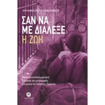 ΣΑΝ ΝΑ ΜΕ ΔΙΑΛΕΞΕ Η ΖΩΗ