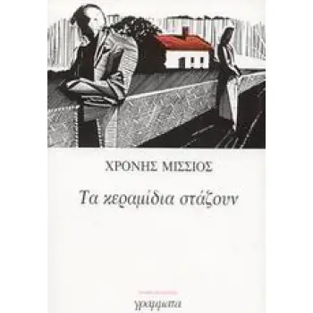 ΛΟΓΟΤΕΧΝΙΑ ΤΑ ΚΕΡΑΜΙΔΙΑ ΣΤΑΖΟΥΝ