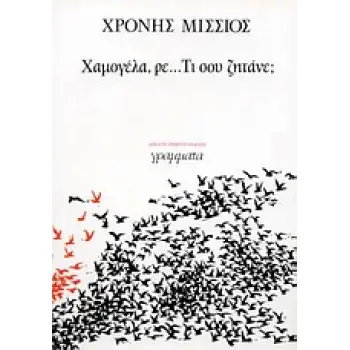 ΧΑΜΟΓΕΛΑ, ΡΕ... ΤΙ ΣΟΥ ΖΗΤΑΝΕ;