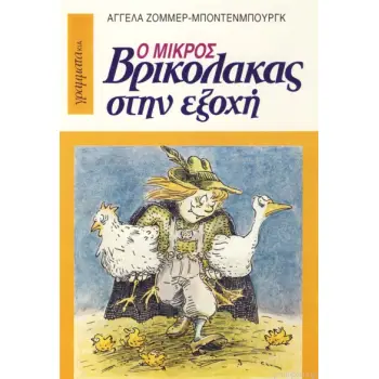 Ο ΜΙΚΡΟΣ ΒΡΙΚΟΛΑΚΑΣ 4 ΣΤΗΝ ΕΞΟΧΗ