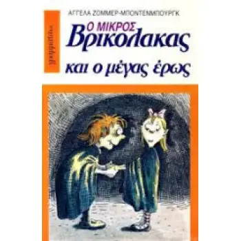 Ο ΜΙΚΡΟΣ ΒΡΙΚΟΛΑΚΑΣ ΚΑΙ Ο ΜΕΓΑΣ ΕΡΩΣ