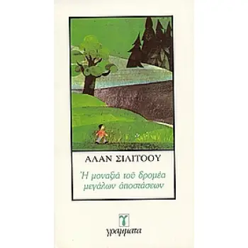 Η ΜΟΝΑΞΙΑ ΤΟΥ ΔΡΟΜΕΑ ΜΕΓΑΛΩΝ ΑΠΟΣΤΑΣΕΩΝ ΛΟΓΟΤΕΧΝΙΑ