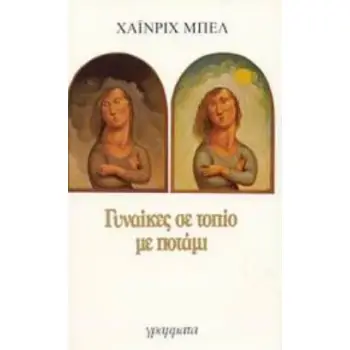 ΓΥΝΑΙΚΕΣ ΣΕ ΤΟΠΙΟ ΜΕ ΠΟΤΑΜΙ