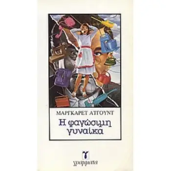 Η ΦΑΓΩΣΙΜΗ ΓΥΝΑΙΚΑ