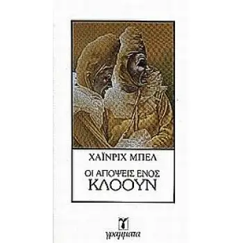 ΟΙ ΑΠΟΨΕΙΣ ΕΝΟΣ ΚΛΟΟΥΝ