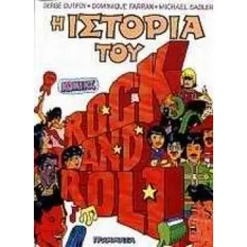 Η ΙΣΤΟΡΙΑ ΤΟΥ ROCK AND ROLL ΣΕ ΣΚΙΤΣΑ
