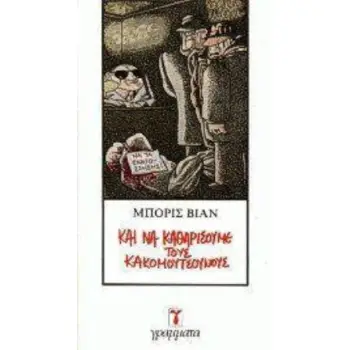 ΚΑΙ ΝΑ ΚΑΘΑΡΙΣΟΥΜΕ ΤΟΥΣ ΚΑΚΟΜΟΥΤΣΟΥΝΟΥΣ