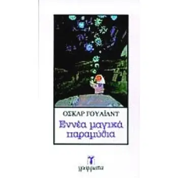 ΕΝΝΕΑ ΜΑΓΙΚΑ ΠΑΡΑΜΥΘΙΑ