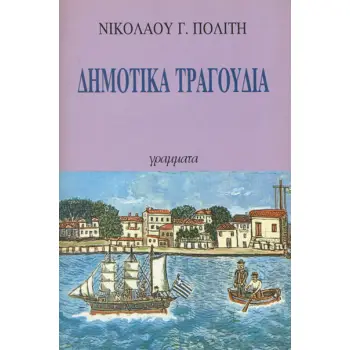 ΔΗΜΟΤΙΚΑ ΤΡΑΓΟΥΔΙΑ