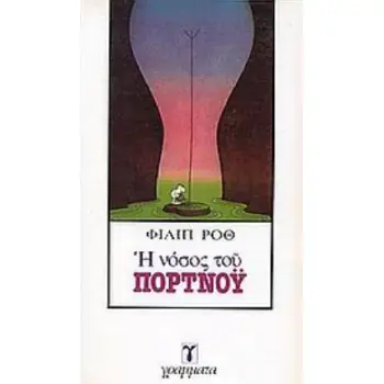 Η ΝΟΣΟΣ ΤΟΥ ΠΟΡΤΝΟΥ ΛΟΓΟΤΕΧΝΙΑ