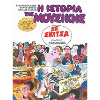 Η ΙΣΤΟΡΙΑ ΤΗΣ ΜΟΥΣΙΚΗΣ ΣΕ ΣΚΙΤΣΑ ΑΠΟ ΤΗΝ ΠΡΟΙΣΤΟΡΙΑ ΜΕΧΡΙ ΣΗΜΕΡΑ