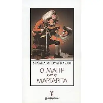 Ο ΜΑΙΤΡ ΚΑΙ Η ΜΑΡΓΑΡΙΤΑ