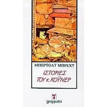 ΛΟΓΟΤΕΧΝΙΑ ΙΣΤΟΡΙΕΣ ΤΟΥ Κ. ΚΟΥΝΕΡ