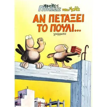 ΑΝ ΠΕΤΑΞΕΙ ΤΟ ΠΟΥΛΙ... ΧΑΜΗΛΕΣ ΠΤΗΣΕΙΣ 5