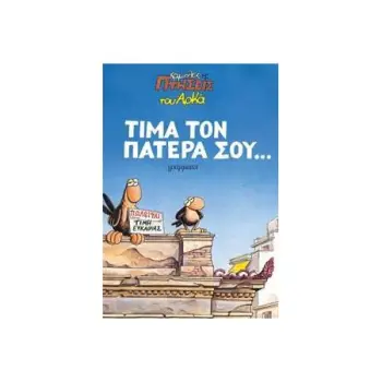 ΤΙΜΑ ΤΟΝ ΠΑΤΕΡΑ ΣΟΥ...