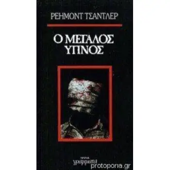 Ο ΜΕΓΑΛΟΣ ΥΠΝΟΣ