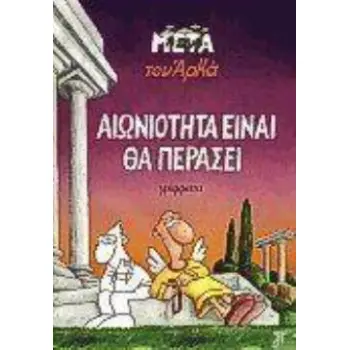 ΑΙΩΝΙΟΤΗΤΑ ΕΙΝΑΙ ΘΑ ΠΕΡΑΣΕΙ