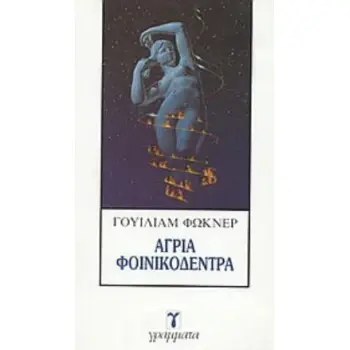 ΑΓΡΙΑ ΦΟΙΝΙΚΟΔΕΝΤΡΑ