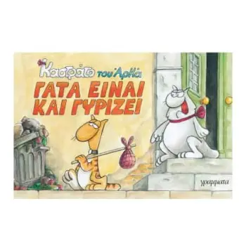 ΓΑΤΑ ΕΙΝΑΙ ΚΑΙ ΓΥΡΙΖΕΙ ΚΑΣΤΡΑΤΟ
