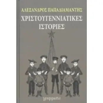 ΧΡΙΣΤΟΥΓΕΝΝΙΑΤΙΚΕΣ ΙΣΤΟΡΙΕΣ