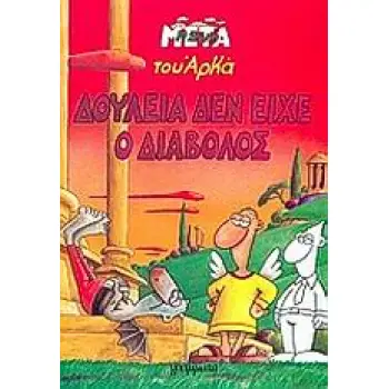 ΔΟΥΛΕΙΑ ΔΕΝ ΕΙΧΕ Ο ΔΙΑΒΟΛΟΣ