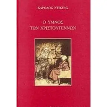 Ο ΥΜΝΟΣ ΤΩΝ ΧΡΙΣΤΟΥΓΕΝΝΩΝ