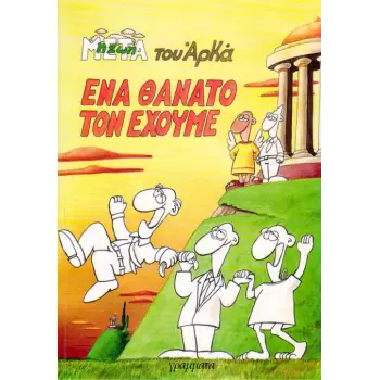 ΕΝΑ ΘΑΝΑΤΟ ΤΟΝ ΕΧΟΥΜΕ