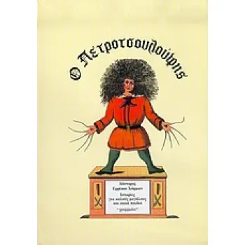 Ο ΠΕΤΡΟΤΣΟΥΛΟΥΦΗΣ 'Η ΕΥΘΥΜΕΣ ΙΣΤΟΡΙΕΣ ΚΑΙ ΑΣΤΕΙΕΣ ΕΙΚΟΝΕΣ