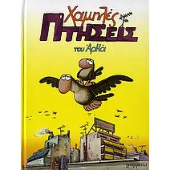 ΧΑΜΗΛΕΣ ΠΤΗΣΕΙΣ