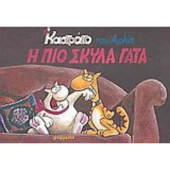 ΚΑΣΤΡΑΤΟ Η ΠΙΟ ΣΚΥΛΑ ΓΑΤΑ