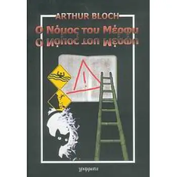 Ο ΝΟΜΟΣ ΤΟΥ ΜΕΡΦΥ