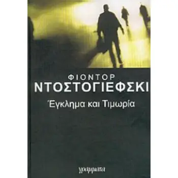 ΕΓΚΛΗΜΑ ΚΑΙ ΤΙΜΩΡΙΑ