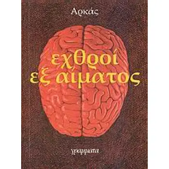 ΕΧΘΡΟΙ ΕΞ ΑΙΜΑΤΟΣ