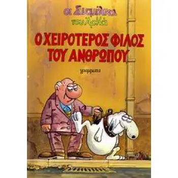 ΟΙ ΣΥΝΟΜΗΛΙΚΟΙ Ο ΧΕΙΡΟΤΕΡΟΣ ΦΙΛΟΣ ΤΟΥ ΑΝΘΡΩΠΟΥ