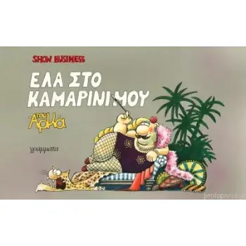 ΕΛΑ ΣΤΟ ΚΑΜΑΡΙΝΙ ΜΟΥ