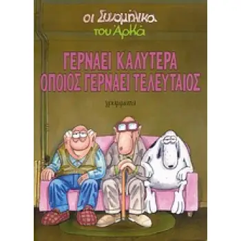ΟΙ ΣΥΝΟΜΗΛΙΚΟΙ ΓΕΡΝΑΕΙ ΚΑΛΥΤΕΡΑ ΟΠΟΙΟΣ ΓΕΡΝΑΕΙ ΤΕΛΕΥΤΑΙΟΣ