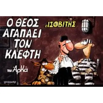 Ο ΙΣΟΒΙΤΗΣ Ο ΘΕΟΣ ΑΓΑΠΑΕΙ ΤΟΝ ΚΛΕΦΤΗ
