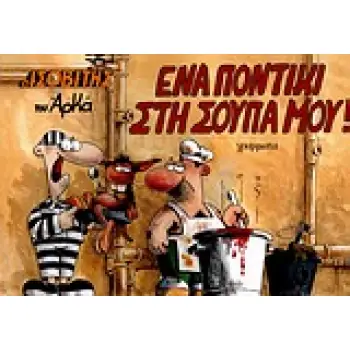 ΕΝΑ ΠΟΝΤΙΚΙ ΣΤΗ ΣΟΥΠΑ ΜΟΥ