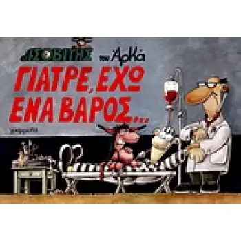 Ο ΙΣΟΒΙΤΗΣ ΓΙΑΤΡΕ, ΕΧΩ ΕΝΑ ΒΑΡΟΣ...