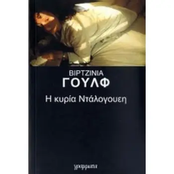 Η ΚΥΡΙΑ ΝΤΑΛΟΓΟΥΕΗ 2Η ΕΚΔΟΣΗ