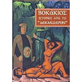 ΙΣΤΟΡΙΕΣ ΑΠΟ ΤΟ ΔΕΚΑΗΜΕΡΟΝ
