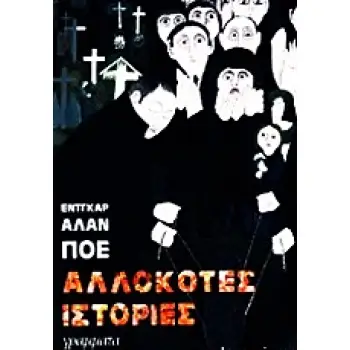 ΑΛΛΟΚΟΤΕΣ ΙΣΤΟΡΙΕΣ