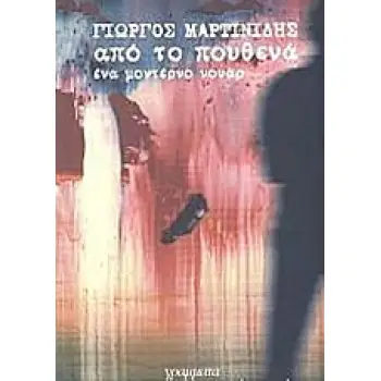 ΑΠΟ ΤΟ ΠΟΥΘΕΝΑ ΕΝΑ ΜΟΝΤΕΡΝΟ ΝΟΥΑΡ