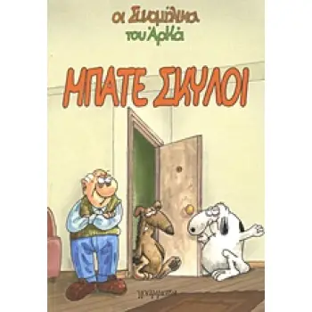 ΟΙ ΣΥΝΟΜΗΛΙΚΟΙ ΜΠΑΤΕ ΣΚΥΛΟΙ