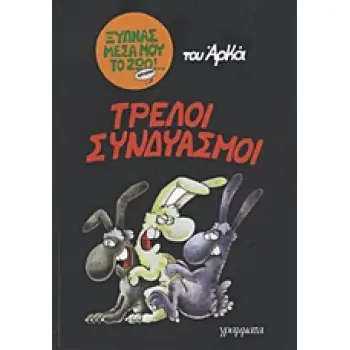 ΤΡΕΛΟΙ ΣΥΝΔΥΑΣΜΟΙ